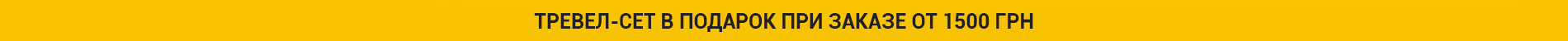 тревел-сет у подарунок від 1500 грн