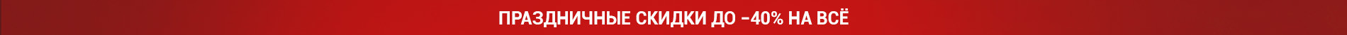знижки до -40% (15-26.12)