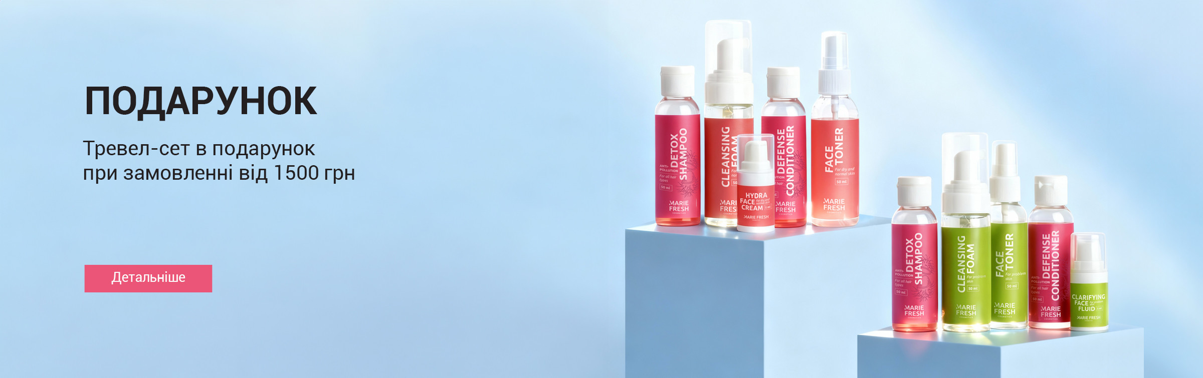 тревел-сет у подарунок від 1500 грн