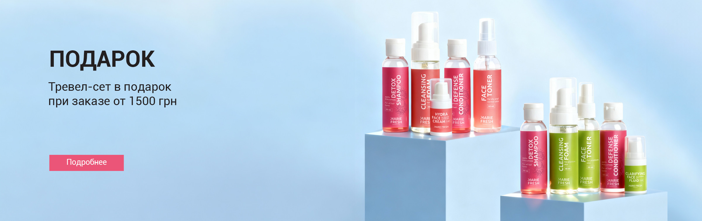 тревел-сет у подарунок від 1500 грн