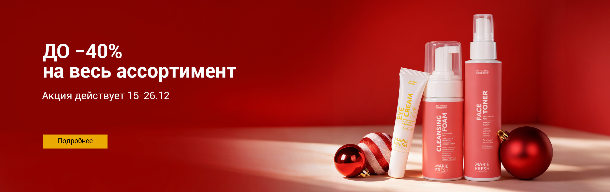 до -40% (15-26.12)